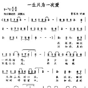 一生只为一次爱_通俗唱法乐谱_词曲:曹家为 曹家为