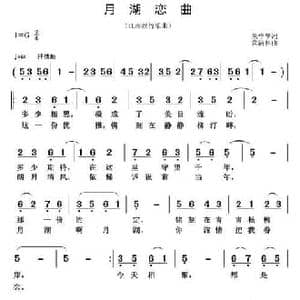 月湖恋曲_民歌简谱_词曲:朱守华 黄清林