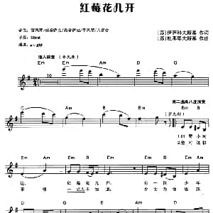 电子琴谱 | 前苏联 红莓花儿开 电子琴弹唱谱 苏 伊萨科夫斯基 苏 杜那耶夫