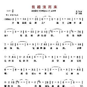 ​我踏浪而来_歌曲简谱_词曲:庄奴 古月