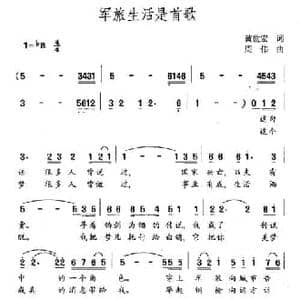 军旅生活是首歌_民歌简谱_词曲:黄世宏 周伟