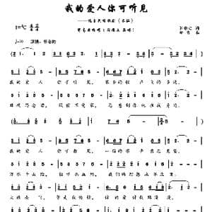 我的爱人你可听见_歌谱投稿_词曲:邹静之 印青