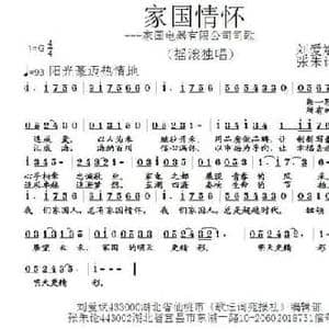 家国情怀_民歌简谱_词曲:刘爱斌 张朱论