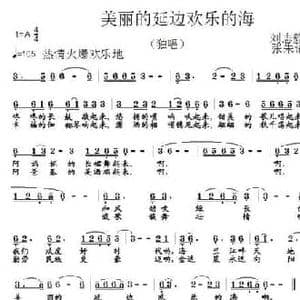 美丽的延边欢乐的海_民歌简谱_词曲:刘志毅 张朱论