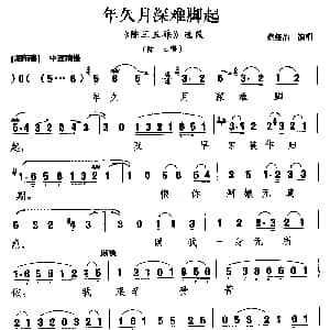 梨园戏 年久月深难脚起 陈三五娘 选段 陈三唱 蔡娅治