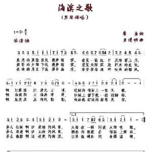 海滨之歌_民歌简谱_词曲:李勇 王清明