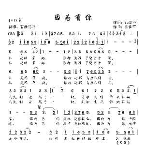 因为有你_歌曲简谱_词曲:高吉林 张世军