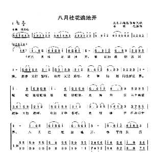 八月桂花遍地开_歌谱投稿_词曲:大别山地区革命民歌 李焕之编曲