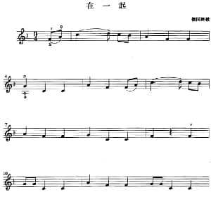 小提琴谱 | 在一起