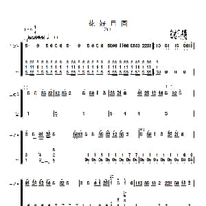 花好月圆 主旋律与笙分谱 简谱 黄贻钧曲 彭修文改编
