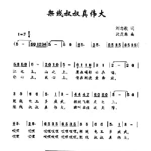 架线叔叔真伟大_儿歌乐谱_词曲:刘志毅 武庆森