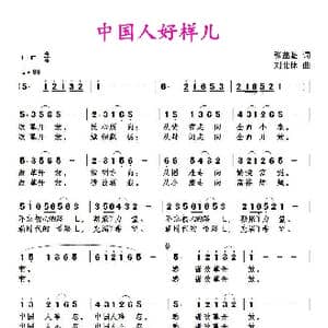 中国人好样儿_歌谱投稿_词曲:张益魁 刘北休