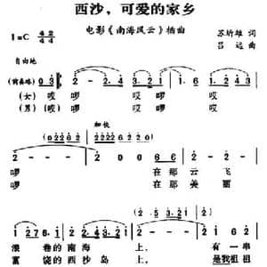 军歌金曲_西沙,可爱的家乡_民歌简谱_词曲:苏圻雄 吕远