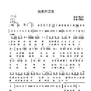 我家在江东 _歌曲简谱_词曲:邓兰芳 崔幸之