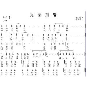 光荣刑警_歌曲简谱_词曲:池宝柱 邱彦鸿