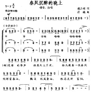 春风沉醉的晚上_合唱歌谱_词曲:谢立明 蔚鸫