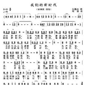 我们的新时代_民歌简谱_词曲:朱相远 程源