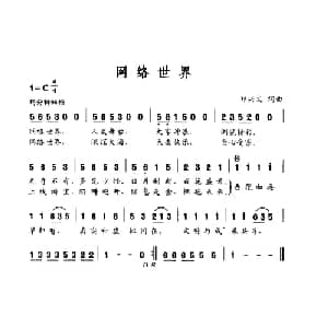 网络世界_通俗唱法乐谱_词曲:郑兴文 郑兴文