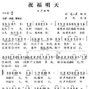 祝福明天_民歌简谱_词曲:雨莲 晨枫 李水泉