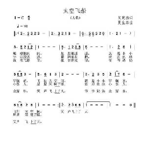 太空飞船_儿歌乐谱_词曲:呙定杰 黄玉彪 夏宝森