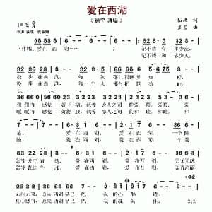 爱在西湖_歌谱投稿_词曲:陆康 孟勇