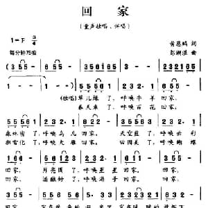回家_儿歌乐谱_词曲:黄恩鹏 彭潮溢