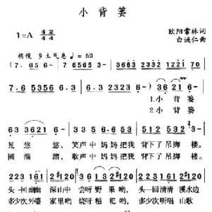 小背篓_民歌简谱_词曲:欧阳常林 白诚仁