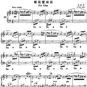 不可不弹的世界钢琴名曲 献给爱丽丝 钢琴谱 贝多芬