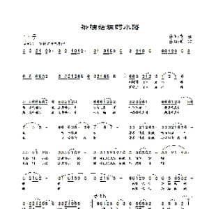 采油姑娘的小路_歌曲简谱_词曲:高岩 景治