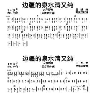 边疆的泉水清又纯_歌曲简谱_词曲: 高振忠配器