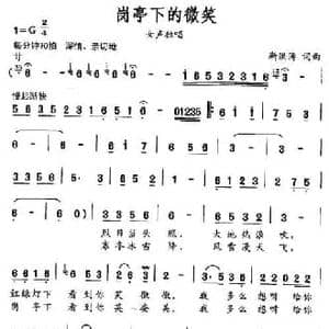 岗亭下的微笑_民歌简谱_词曲:靳洪涛 靳洪涛