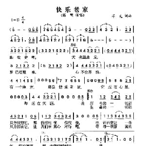 快乐老家_通俗唱法乐谱_词曲:浮克 浮克