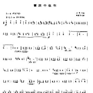 喜庆丰收年 唢呐谱 王高林