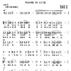 欢迎来到石门涧_民歌简谱_词曲:夏宝贤 余隆禧