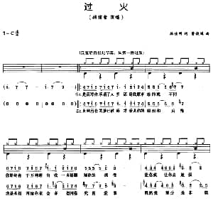 过火 架子鼓 鼓谱 简谱 歌词 陈佳明 曹俊鸿