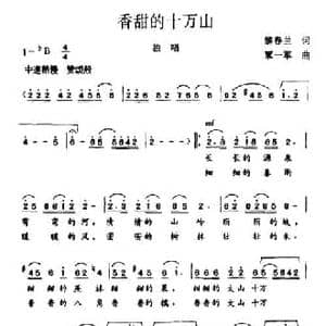 香甜的十万山_民歌简谱_词曲:黎春兰 覃一军