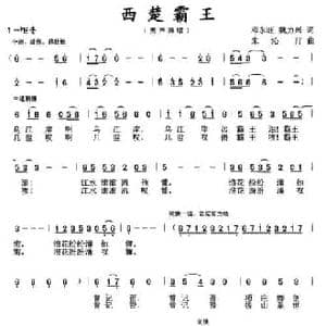西楚霸王_民歌简谱_词曲:邓永旺 魏力兴 朱沁汀