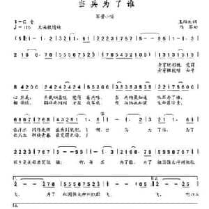 当兵为了谁_民歌简谱_词曲:王培元 陆军
