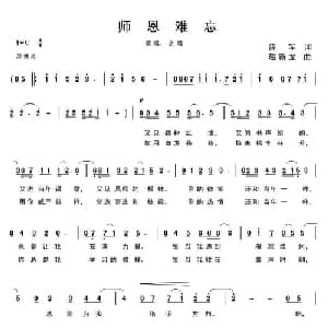师恩难忘_合唱歌谱_词曲:薛军 赵新龙