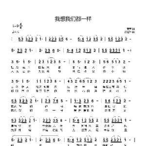我想我们都一样_歌曲简谱_词曲:荣荣 黄进军