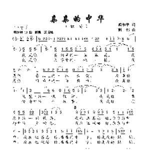 亲亲的中华_歌谱投稿_词曲:梁和平 谢伟