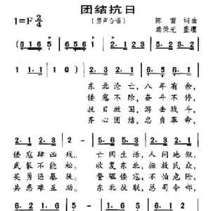 团结抗日_民歌简谱_词曲:陈雷 陈雷