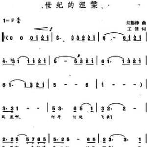 世纪的涅槃_民歌简谱_词曲:王健 刘锡津