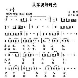 共享美好时光_民歌简谱_词曲:冯敏 杜兴成
