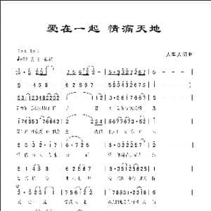 爱在一起 情满天地_歌曲简谱_词曲:人里人 人里人