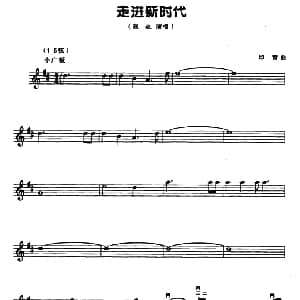 二胡谱 | 走进新时代 五线谱 印青