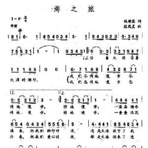 海之旅_民歌简谱_词曲:钱建隆 陈庭星
