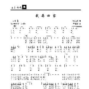我要回家_歌曲简谱_词曲:张鸿声 汪德崇