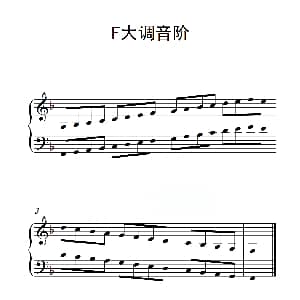 第一级 F大调音阶 钢琴谱