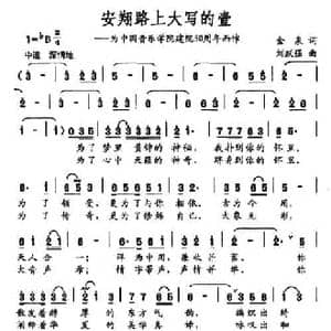 安翔路上大写的壹_民歌简谱_词曲:金泉 刘跃强